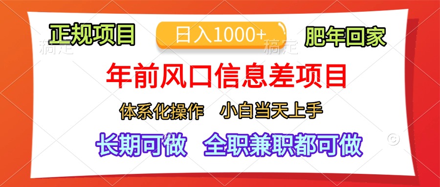 年前风口信息差项目，日入1000+，体系化操作，小白当天上手，肥年回家-副业网创