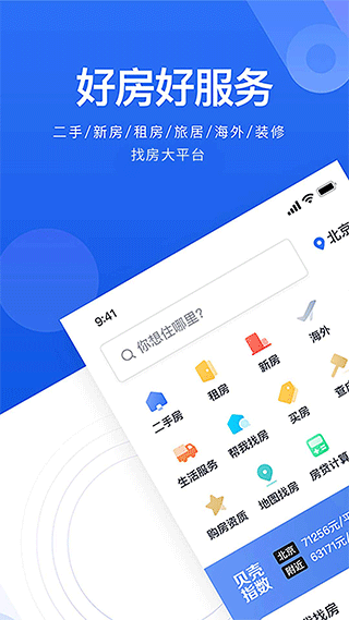 贝壳找房ios版 v3.01.60苹果版-副业网创