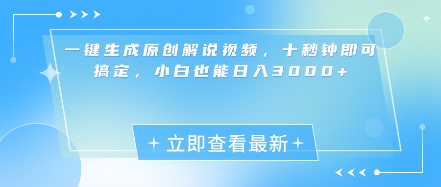 一键生成原创解说视频，小白十秒钟即可搞定，也能日入3000+-副业网创