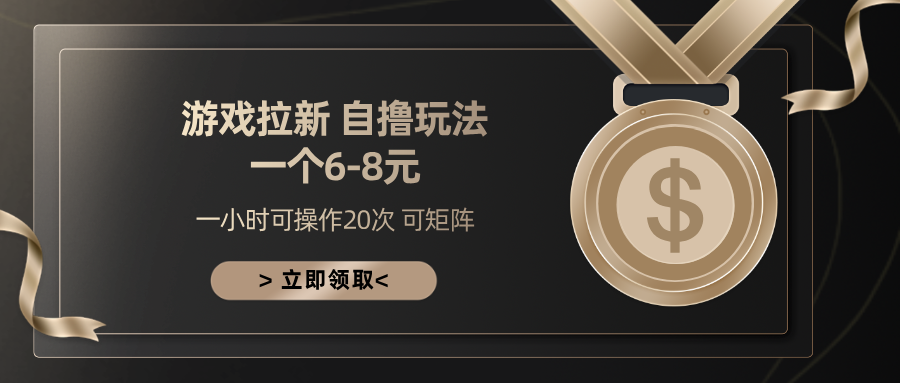 游戏拉新自撸玩法 一个6-8 日入300+-副业网创