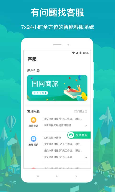 国网商旅云苹果手机版-副业网创