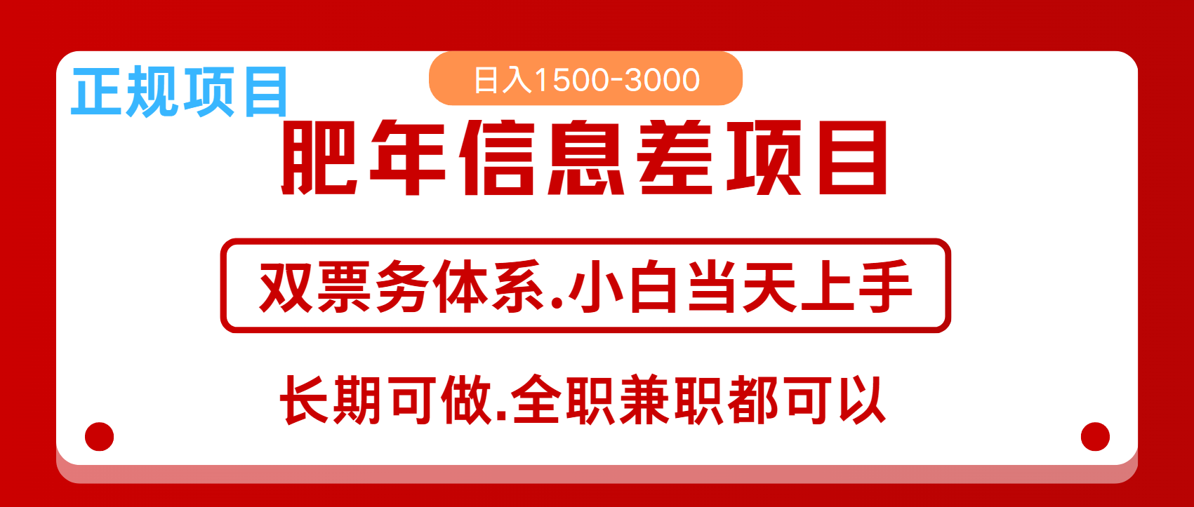 年前红利风口项目，日入2000+ 当天上手 过波肥年-副业网创