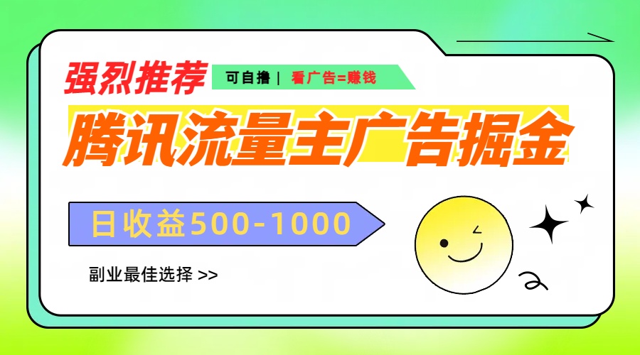 腾讯流量主广告掘金，不一样的自撸玩法，日赚500-1000+，无设备要求-副业网创