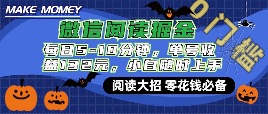 微信阅读新玩法，每日仅需5-10分钟，单号轻松获利132元，零成本超简单，小白也能快速上手赚钱-副业网创