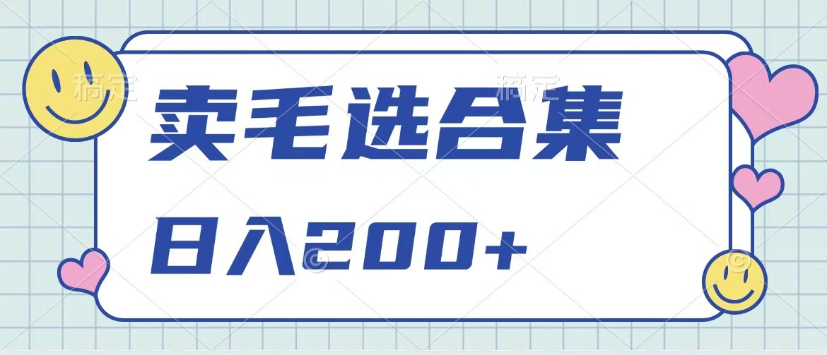 卖电子书 作品自带流量，轻松日入200+-副业网创