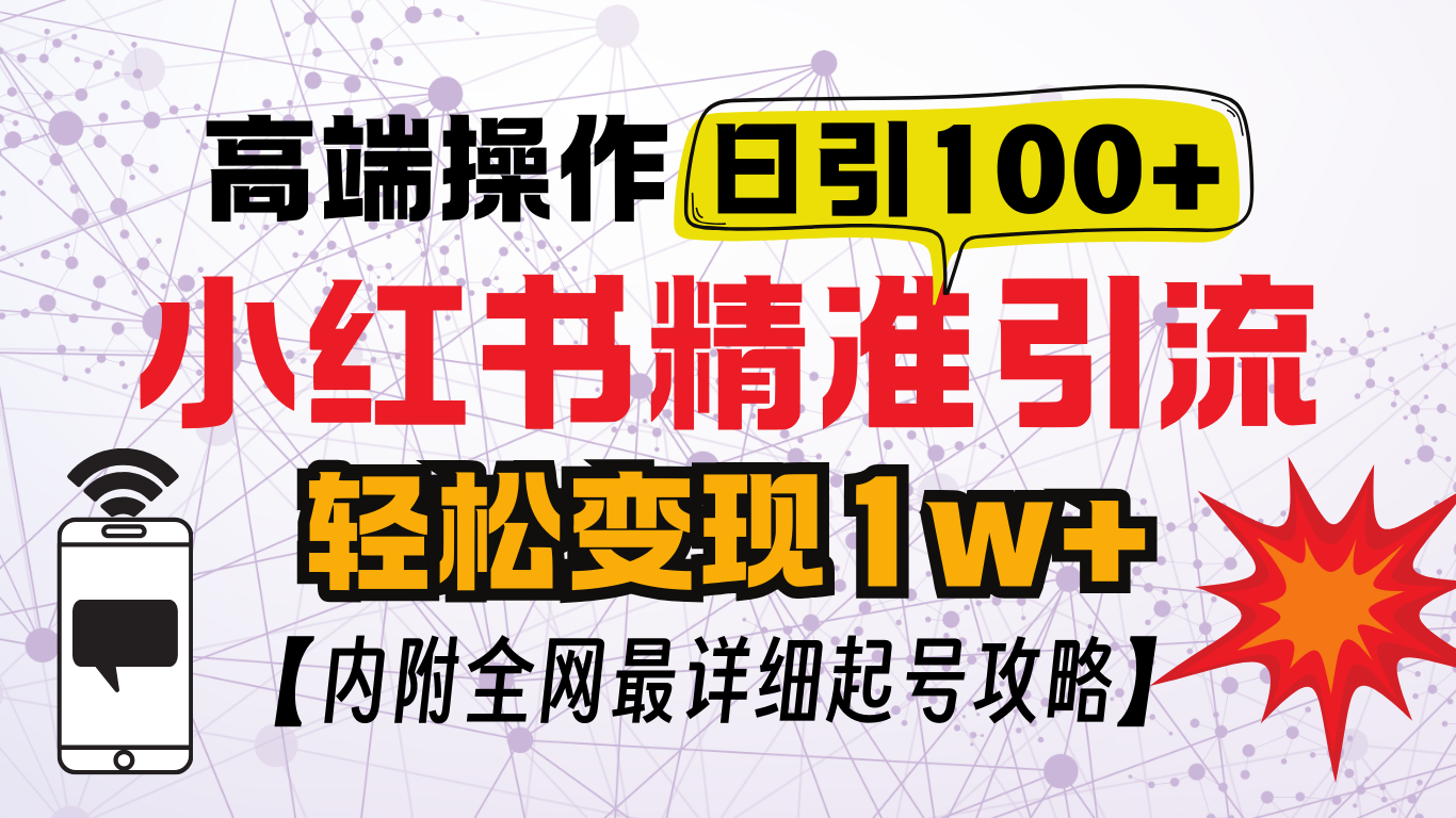 小红书顶级引流玩法，一天100粉不被封，实操技术！-副业网创
