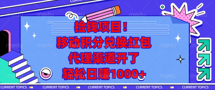 移动积分兑换红包，代理渠道开了，轻松日赚1000+捡钱项目！-副业网创