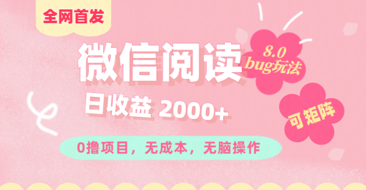 微信阅读8.0全网首发玩法！！0撸，没有任何成本有手就行,可矩阵，一小时入200+-副业网创