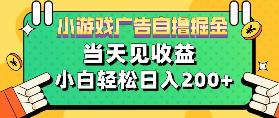 11月小游戏广告自撸掘金流，当天见收益，小白也能轻松日入200＋-副业网创