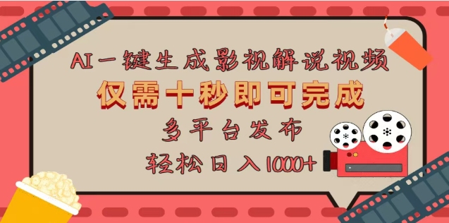 AI一键生成原创影视解说视频，仅需十秒，多平台发布，日入3000+-副业网创
