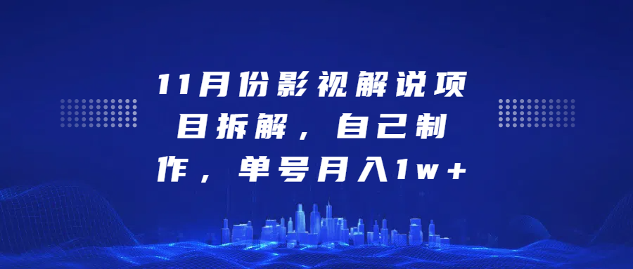 影视解说项目拆解，自己制作，单号月入1w+-副业网创