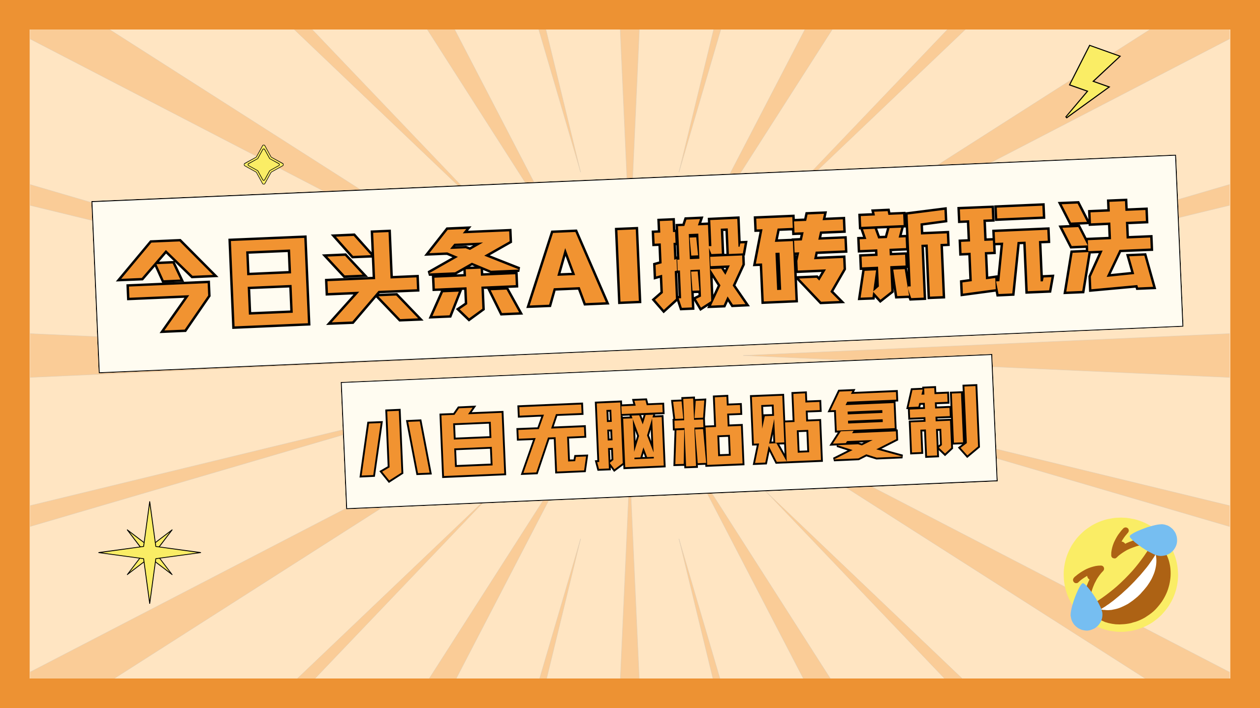 今日头条AI搬砖新玩法，日入300+-副业网创