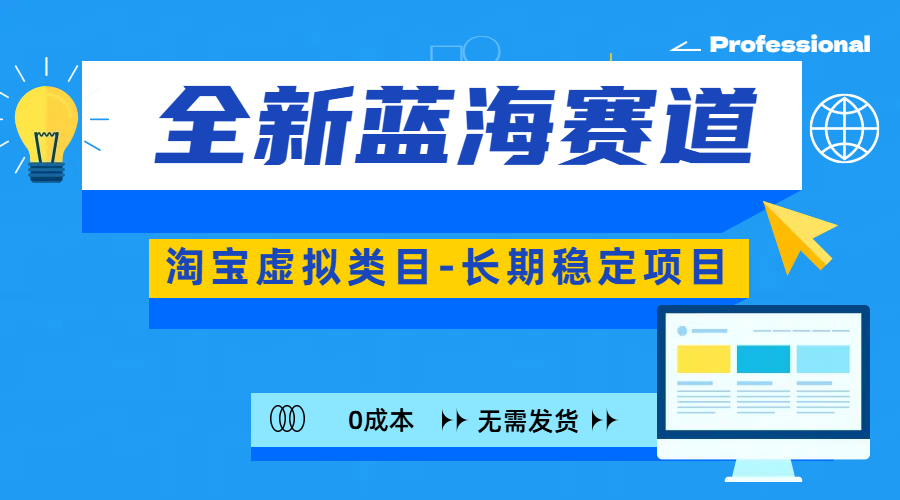 全新蓝海赛道-淘宝虚拟类目-长期稳定项目-可矩阵且放大-副业网创