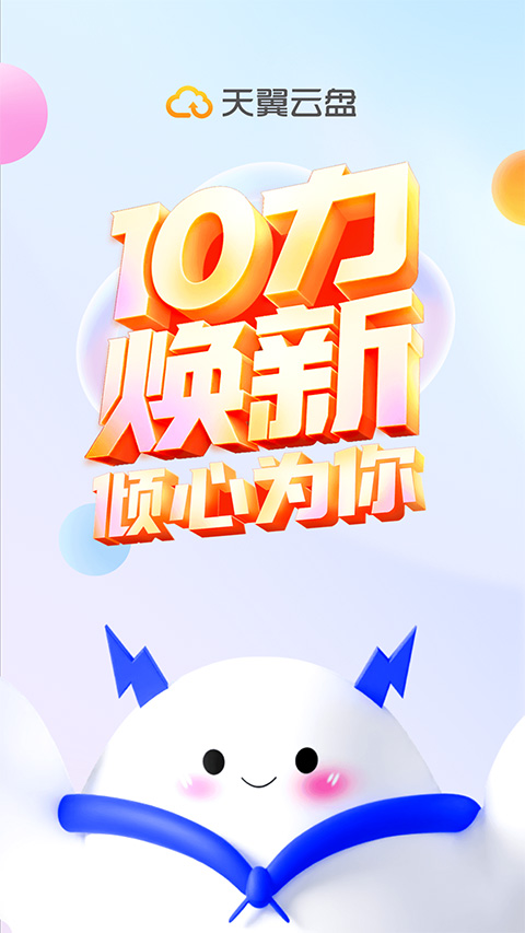 天翼云盘app苹果版 v10.2.2官方版-副业网创