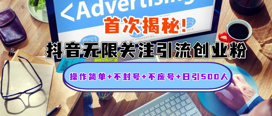 首次揭秘：抖音无限关注引流创业粉，操作简单+不封号+不废号+日引500人-副业网创