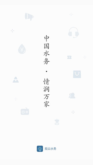 指尖水务苹果版 v3.5.0ios版-副业网创