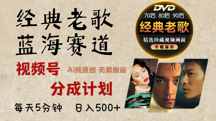 2024年最新经典老歌赛道，视频号分成计划收益拿到手软，AI纯原创作品，无需搬运素材，每天5分钟，日入500+-副业网创