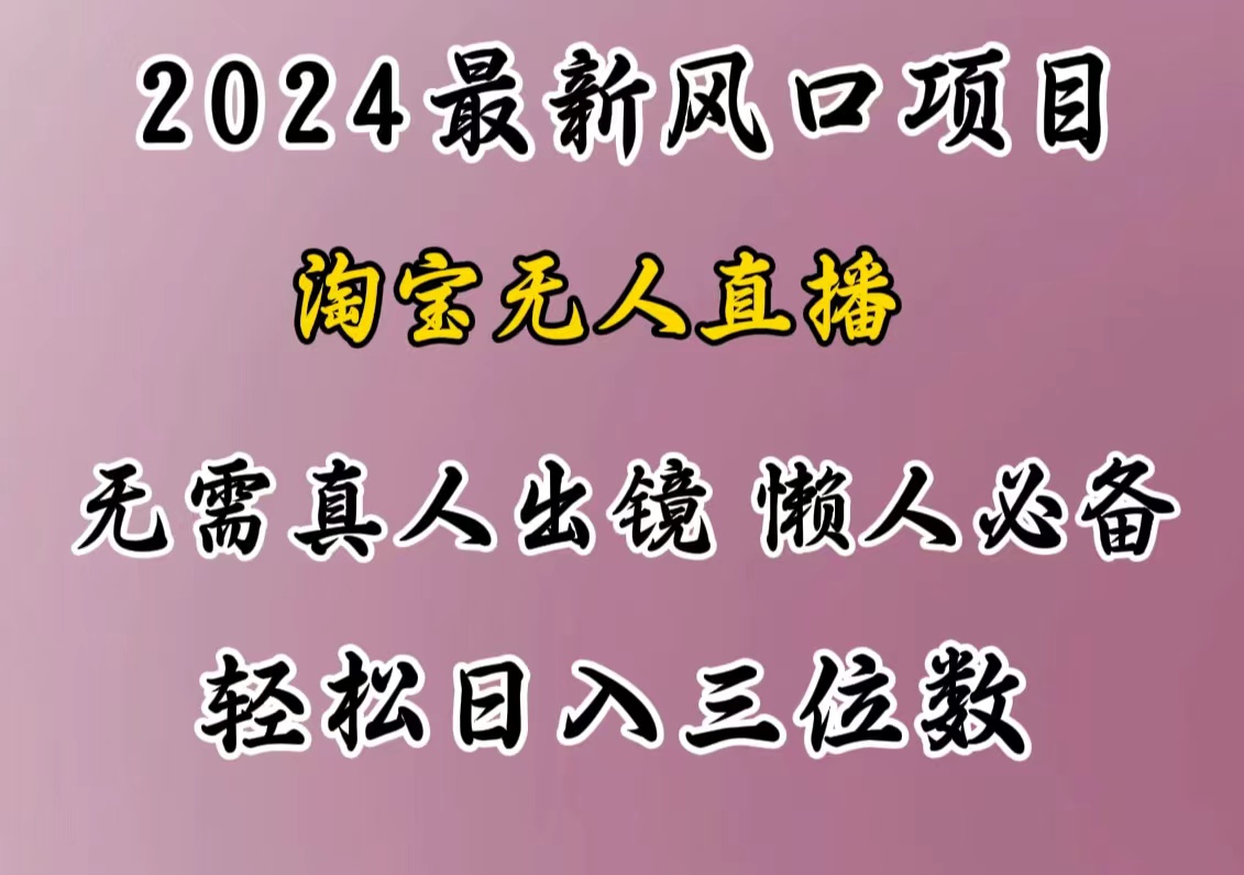 最新风口项目，淘宝无人直播，懒人必备，小白也可轻松日入三位数-副业网创