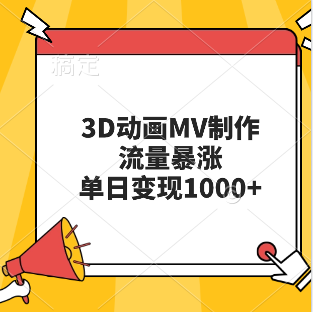3D动画MV制作，流量暴涨，单日变现1000+-副业网创