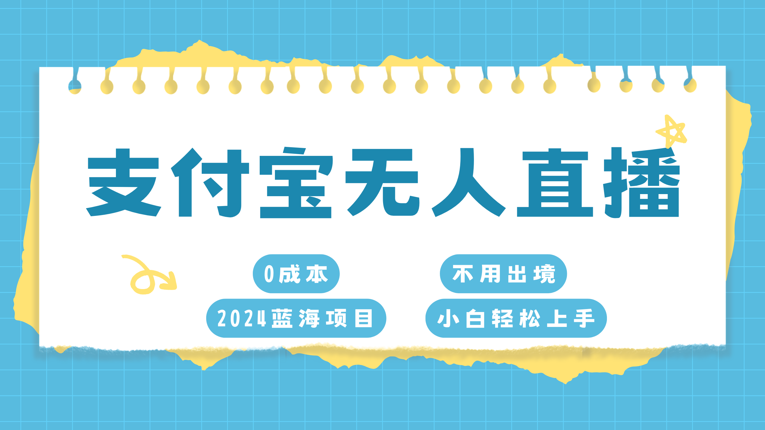 支付宝无人直播项目，单日收益最高8000+-副业网创