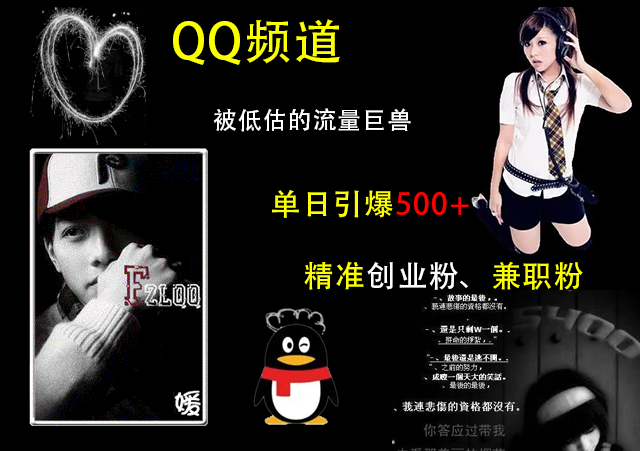 QQ频道，被低估的流量巨兽，单日引爆500+精准创业粉、兼职粉的引流秘籍-副业网创