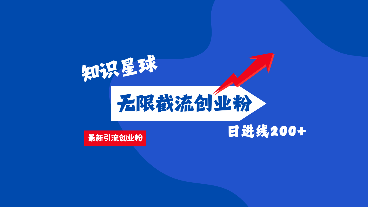 零门槛操作！知识星球截流CY粉玩法，长尾引流轻松破日进线200+！-副业网创