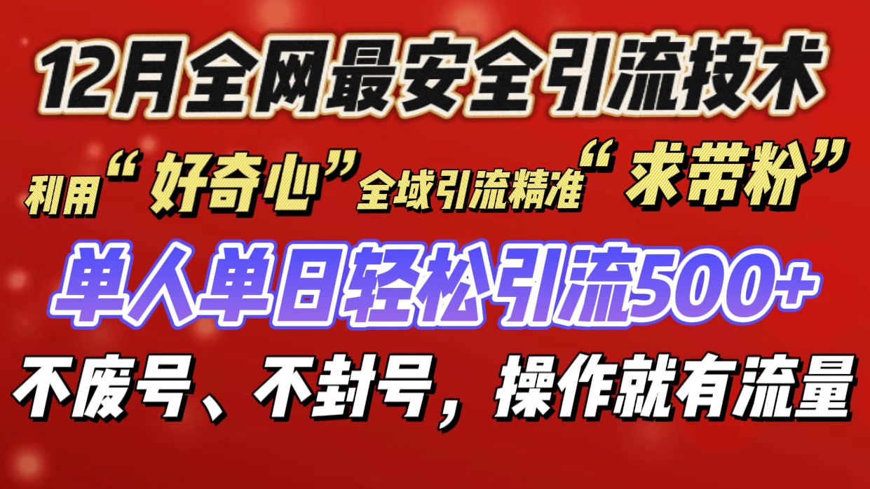 利用“好奇心”全域引流精准“求带粉”，单人单日轻松引流500+-副业网创