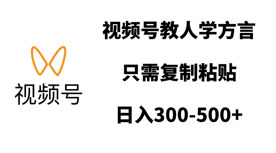 视频号教人学方言，只需复制粘贴，日入300-500+-副业网创