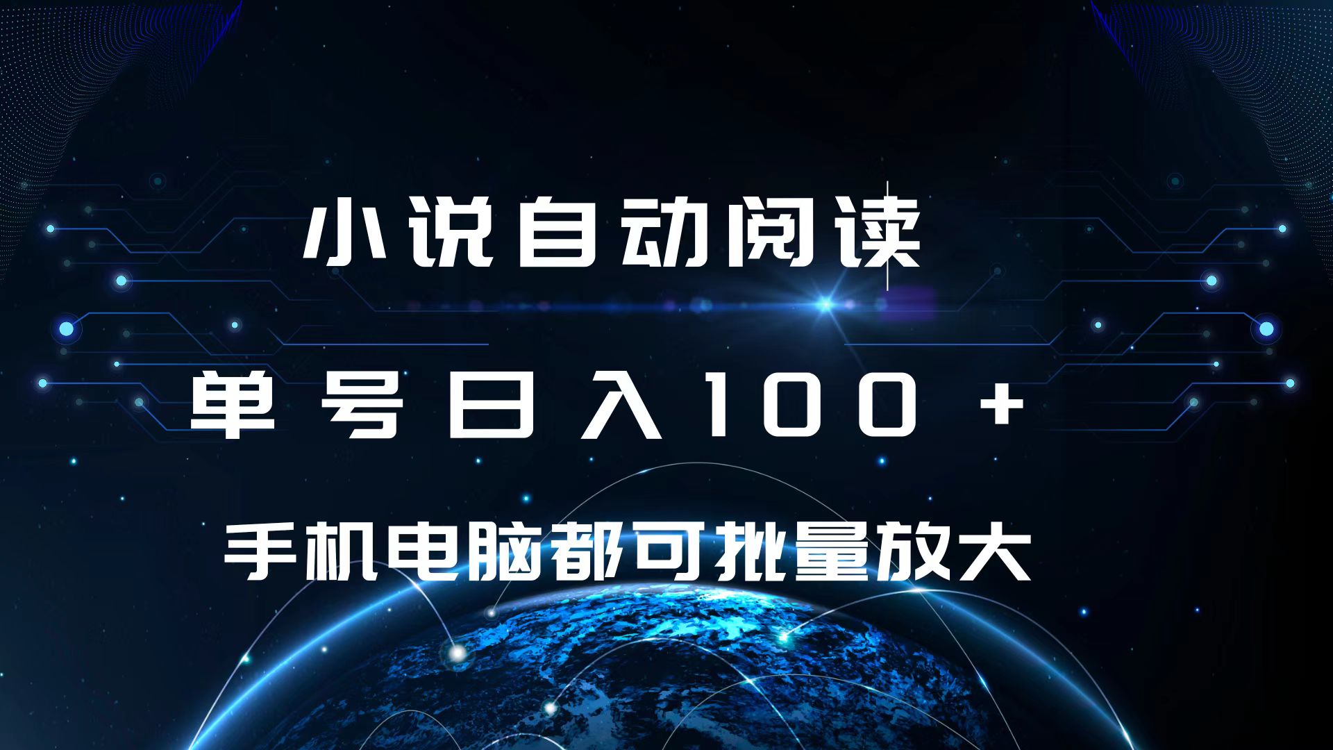 小说自动阅读 单号日入100+ 手机电脑都可 批量放大操作-副业网创