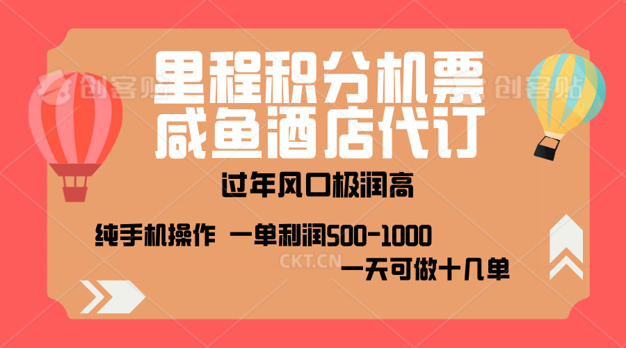 出行高峰来袭，里程积分/酒店代订，高爆发期，一单300+—2000+，月入过万不是梦！-副业网创