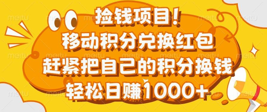 捡钱项目！移动积分兑换红包，赶紧把自己的积分换钱，轻松日赚1000+-副业网创