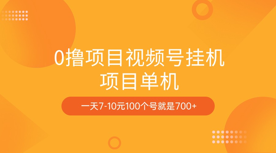 0撸项目视频号挂机项目单机一天7-10元100个号就是700+-副业网创