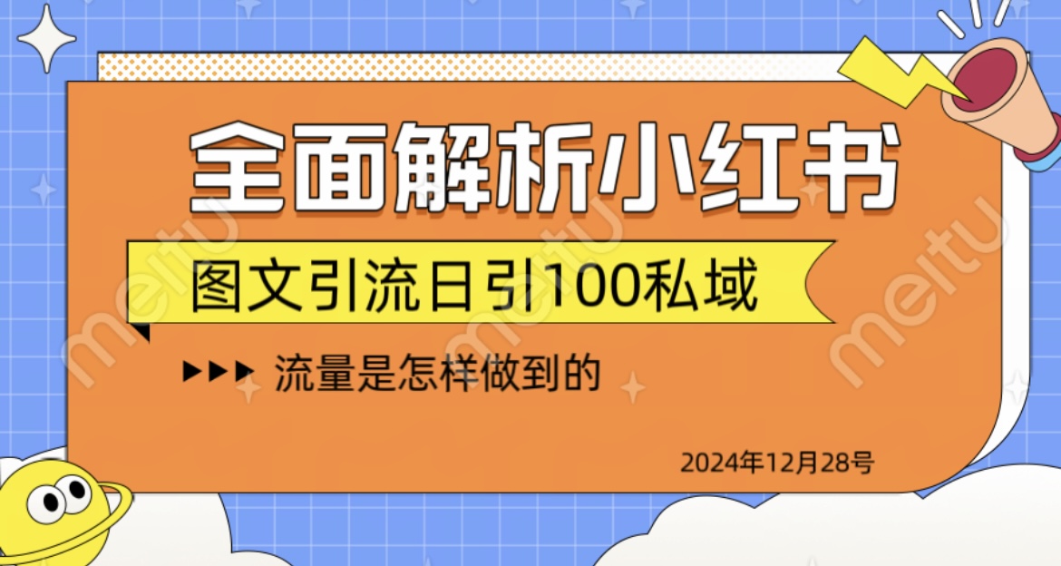 全面解析小红书图书引流日引100私域-副业网创