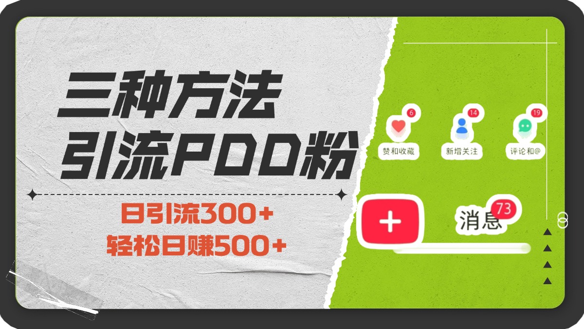 三种方法引流拼多多助力粉，小白当天开单，最快变现，最低成本，最高回报，适合0基础，当日轻松收益500+-副业网创