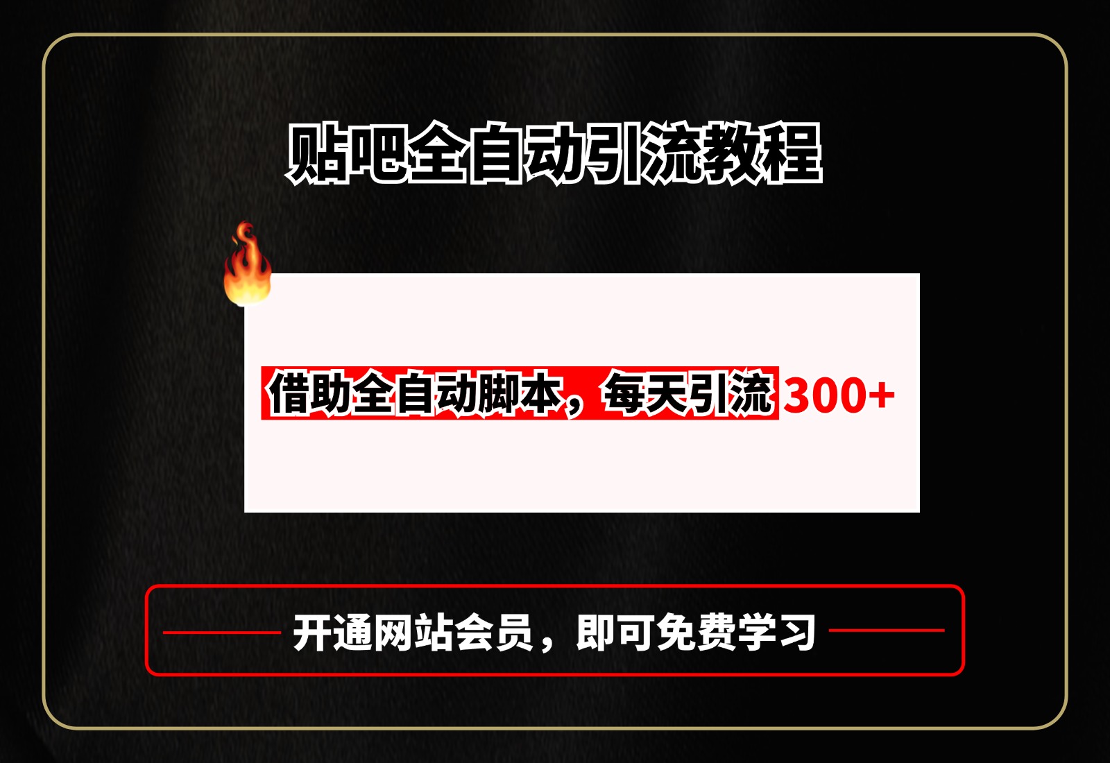 贴吧全自动引流，附全自动脚本-副业网创