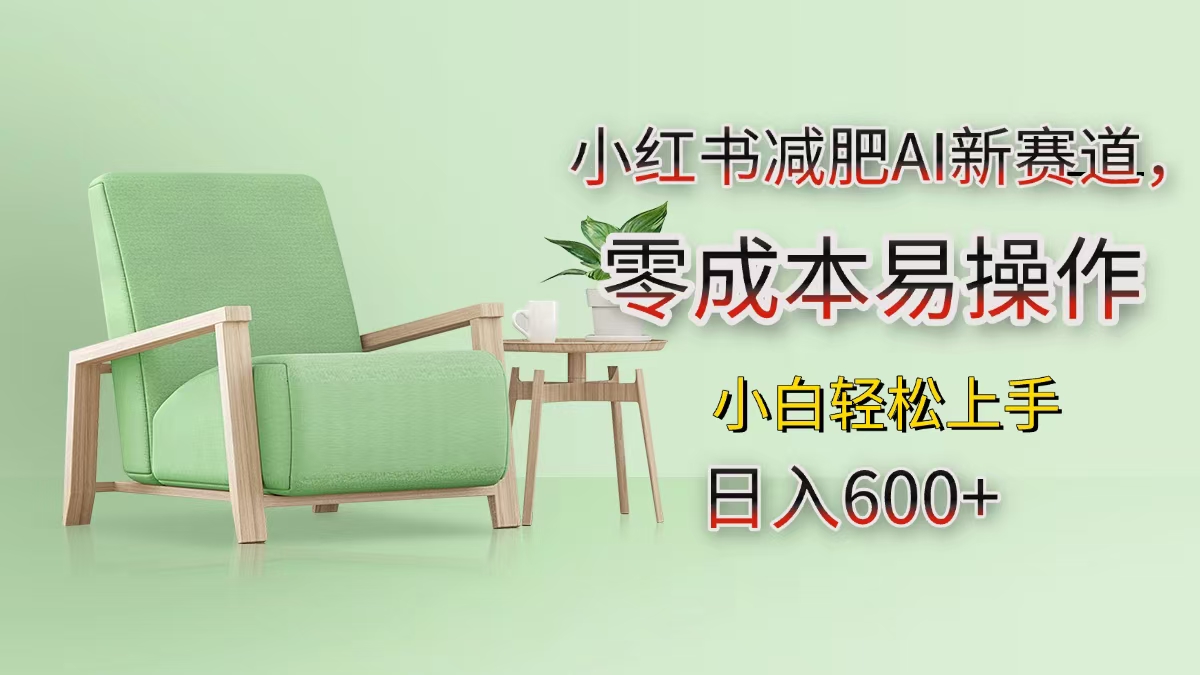小红书减肥AI新赛道，零成本易操作，小白轻松上手，日入600+-副业网创