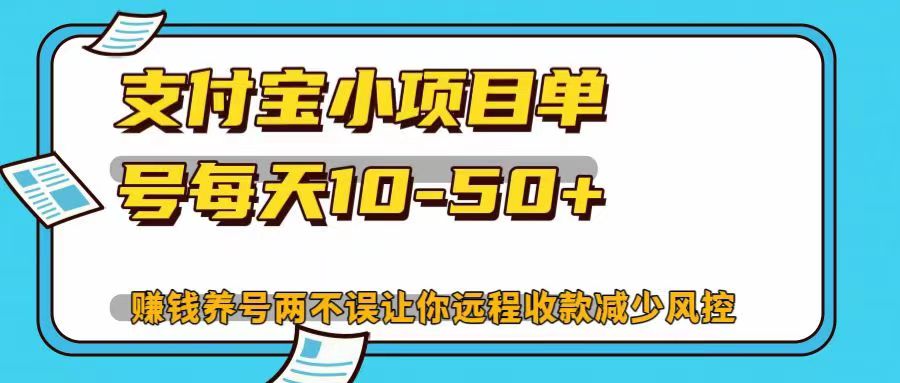 支付宝小项目，单号每天10-50+，赚钱养号两不误让你远程收款减少封控！！-副业网创