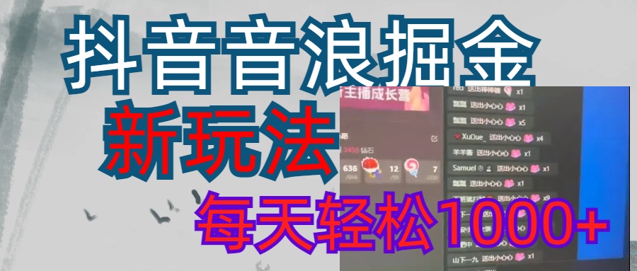 抖音，音浪掘金，新玩法曝光学员轻松日入1000+-副业网创