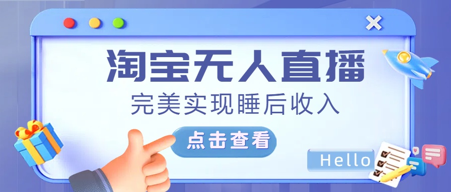 最新淘宝无人直播4.0，完美实现睡后收入，操作简单，-副业网创