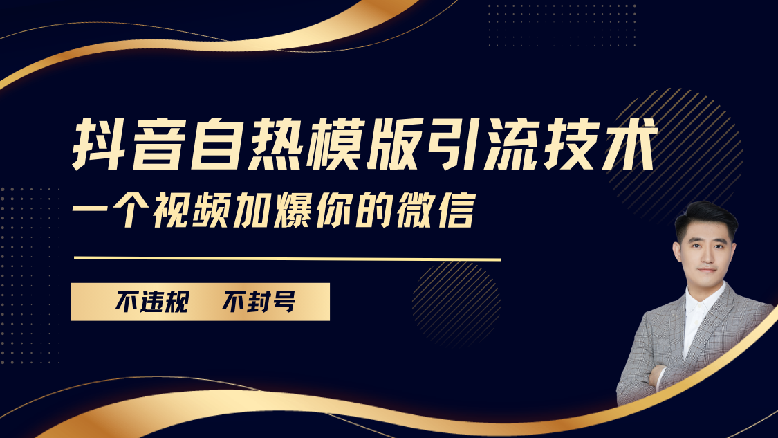 抖音最新自热模版引流技术，不违规不封号， 一个视频加爆你的微信-副业网创