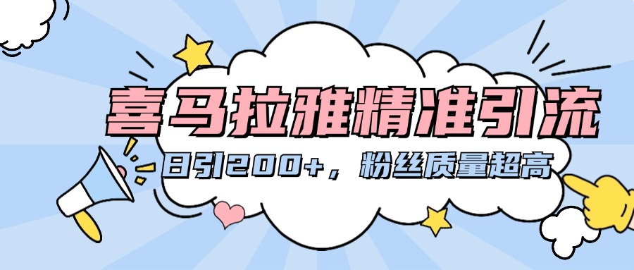 喜马拉雅精准引流，日引200+粉丝质量超高-副业网创