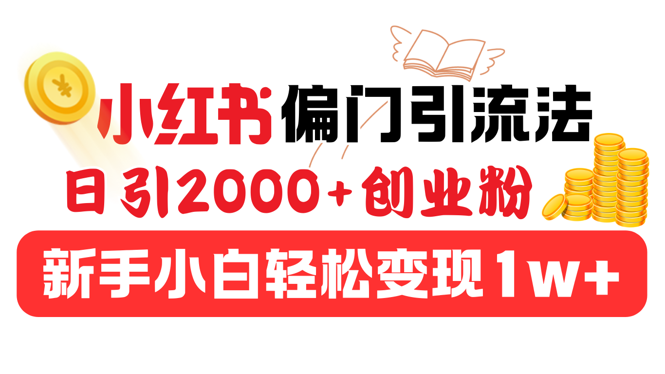 小红书偏门引流法，日引2000+创业粉，新手小白轻松变现1w+-副业网创