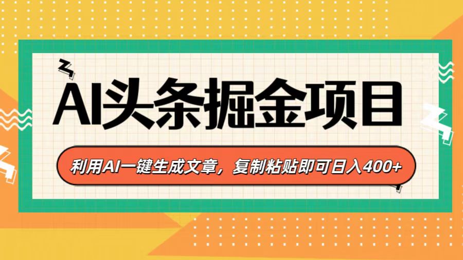AI头条掘金项目，利用AI一键生成文章，复制粘贴即可日入400+-副业网创