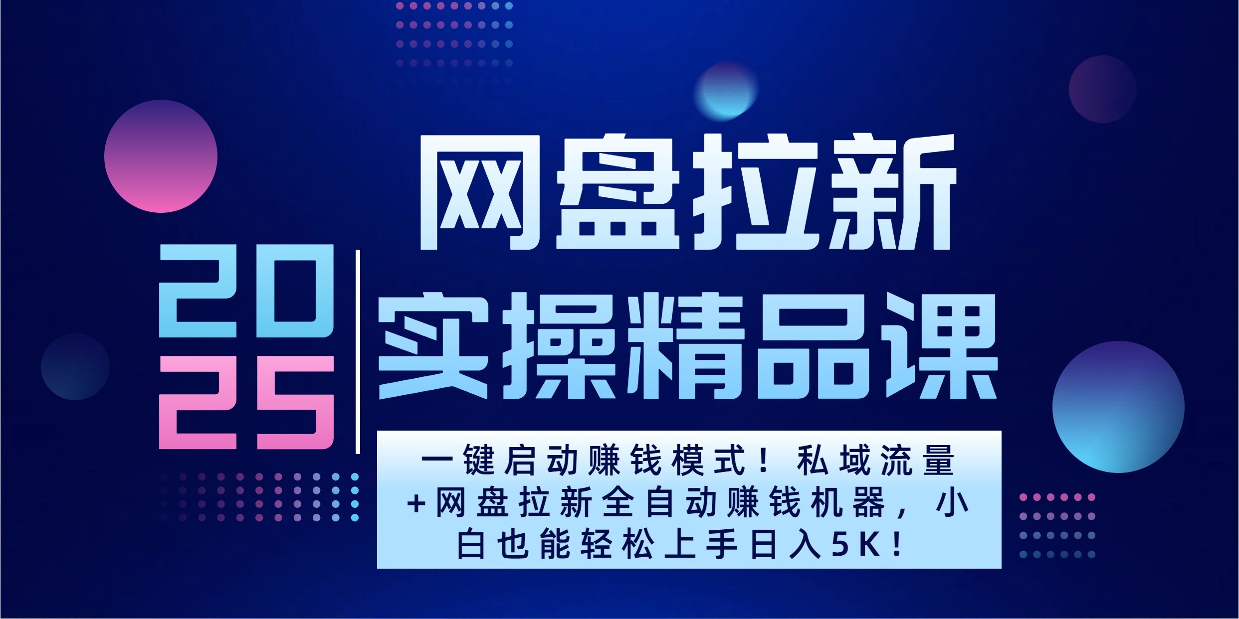 2025一键启动赚钱模式！私域流量+网盘拉新全自动赚钱机器，小白也能轻松上手日入5K-副业网创
