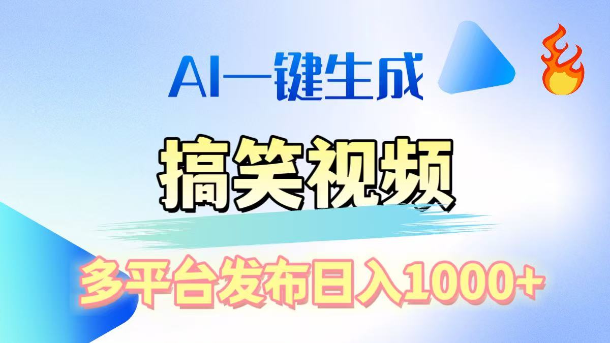 AI生成原创搞笑视频，多平台发布，轻松日入1000+-副业网创