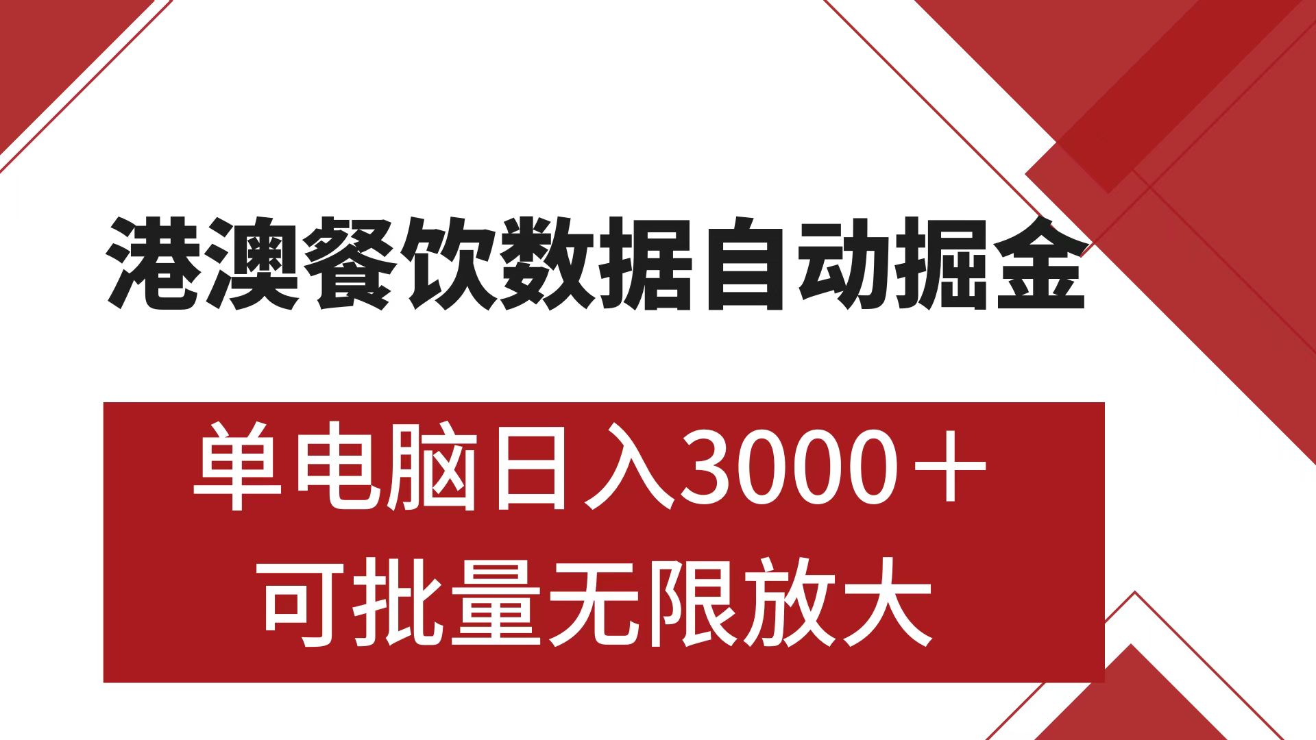 港澳餐饮数据全自动掘金 单电脑日入3000+ 可矩阵批量无限操作-副业网创