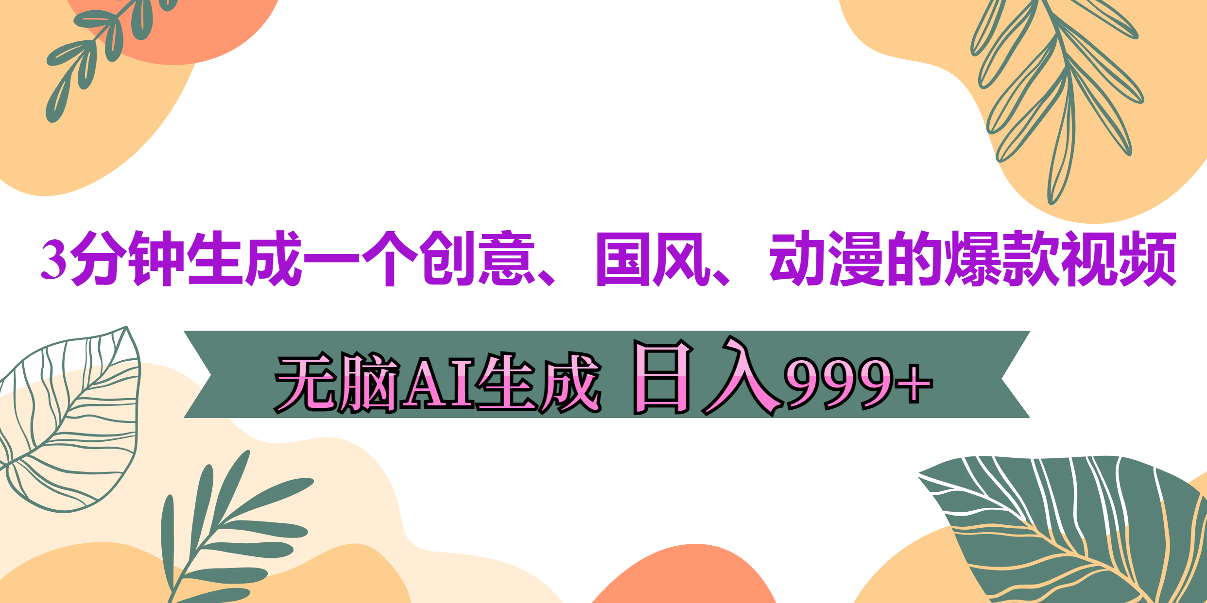 3分钟生成一个创意、国风、动漫的爆款视频，无脑AI操作，有手就行，日入999++-副业网创