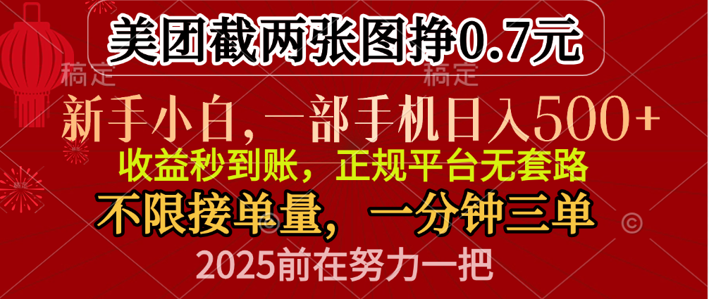 零门槛一部手机日入500+，截两张图挣0.7元，一分钟三单，接单无上限-副业网创
