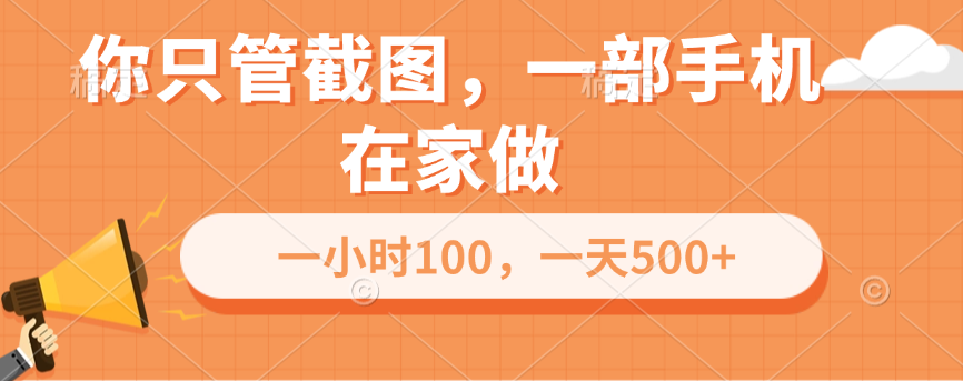你只管截图，一部手机在家做，一小时100，一天500+-副业网创