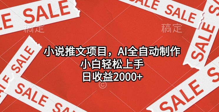 小说推文项目，AI全自动制作，小白轻松上手，日收益2000+-副业网创